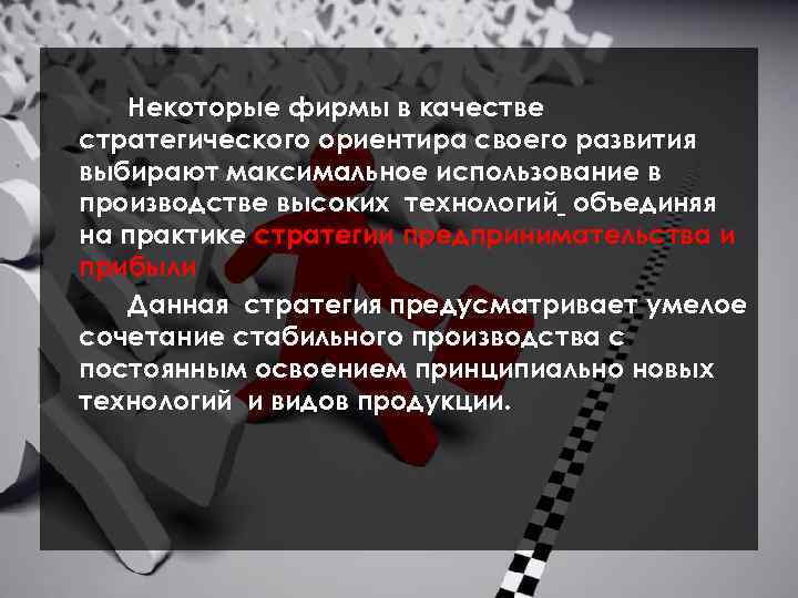 Некоторые фирмы в качестве стратегического ориентира своего развития выбирают максимальное использование в производстве высоких