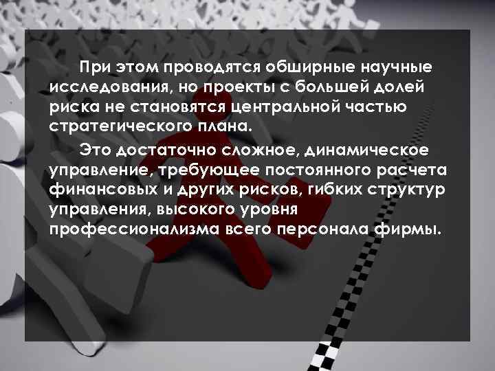 При этом проводятся обширные научные исследования, но проекты с большей долей риска не становятся