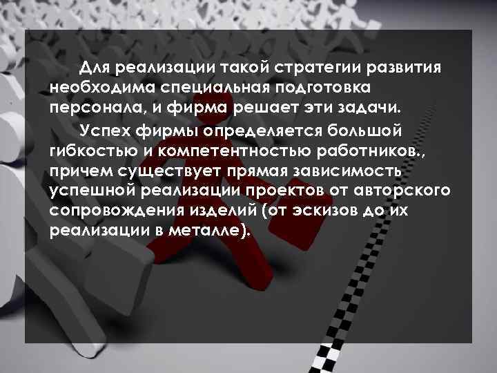 Для реализации такой стратегии развития необходима специальная подготовка персонала, и фирма решает эти задачи.