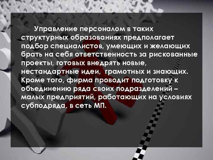 Управление персоналом в таких структурных образованиях предполагает подбор специалистов, умеющих и желающих брать на