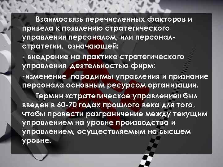 Взаимосвязь перечисленных факторов и привела к появлению стратегического управления персоналом, или персоналстратегии, означающей: -