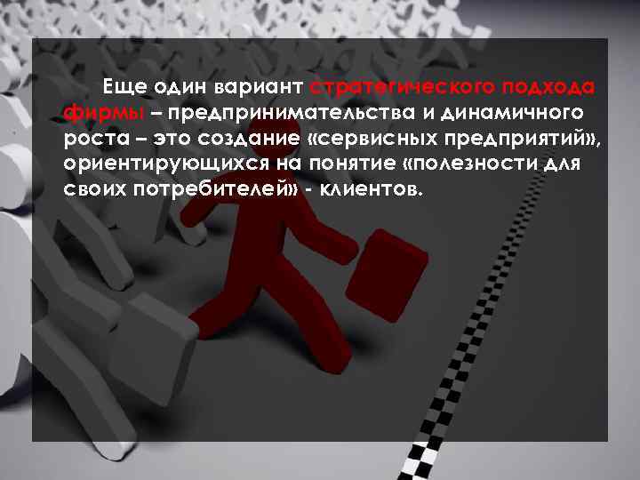 Еще один вариант стратегического подхода фирмы – предпринимательства и динамичного роста – это создание