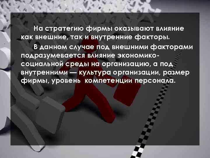 На стратегию фирмы оказывают влияние как внешние, так и внутренние факторы. В данном случае