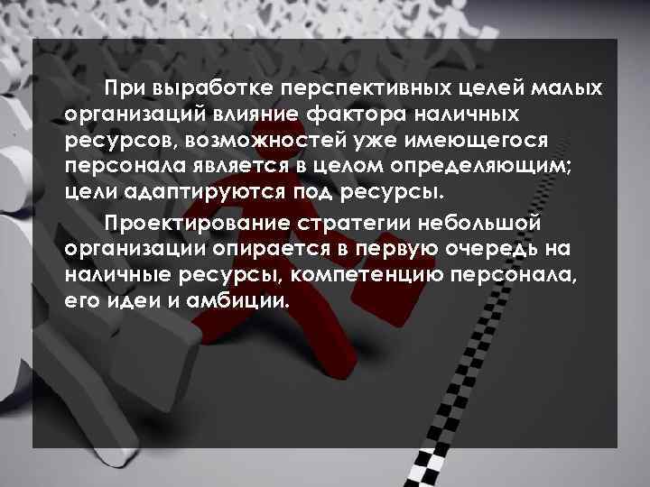 При выработке перспективных целей малых организаций влияние фактора наличных ресурсов, возможностей уже имеющегося персонала