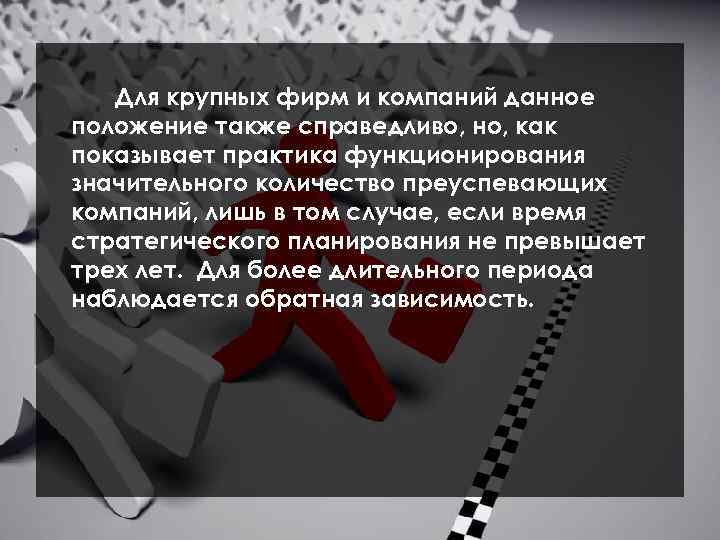 Для крупных фирм и компаний данное положение также справедливо, но, как показывает практика функционирования