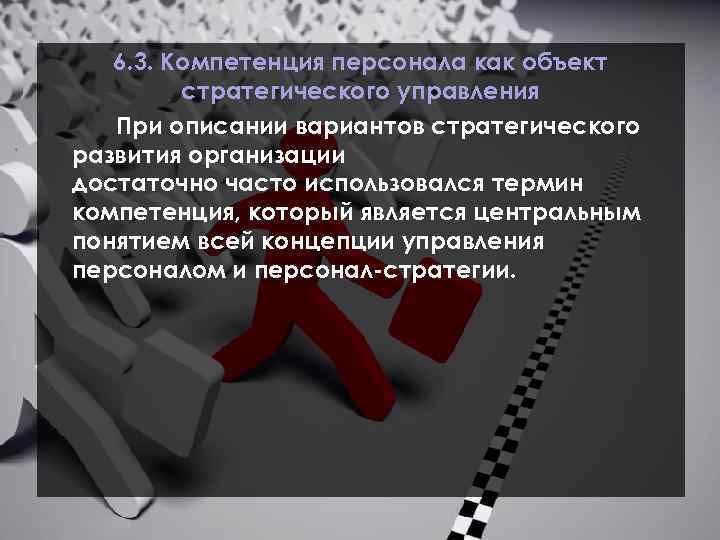 6. 3. Компетенция персонала как объект стратегического управления При описании вариантов стратегического развития организации