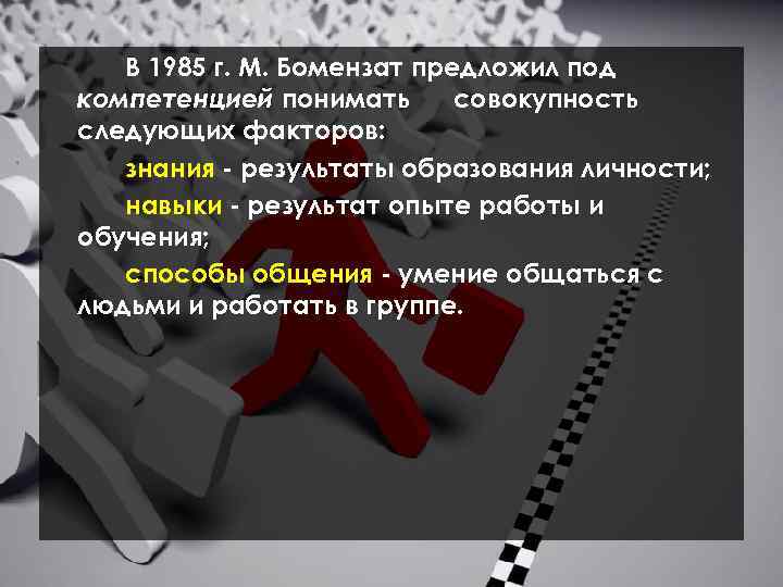 В 1985 г. М. Бомензат предложил под компетенцией понимать совокупность следующих факторов: знания -