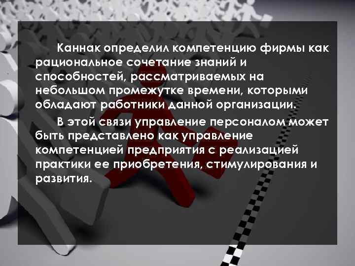  Каннак определил компетенцию фирмы как рациональное сочетание знаний и способностей, рассматриваемых на небольшом