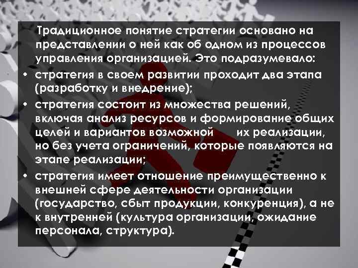 Традиционное понятие стратегии основано на представлении о ней как об одном из процессов управления