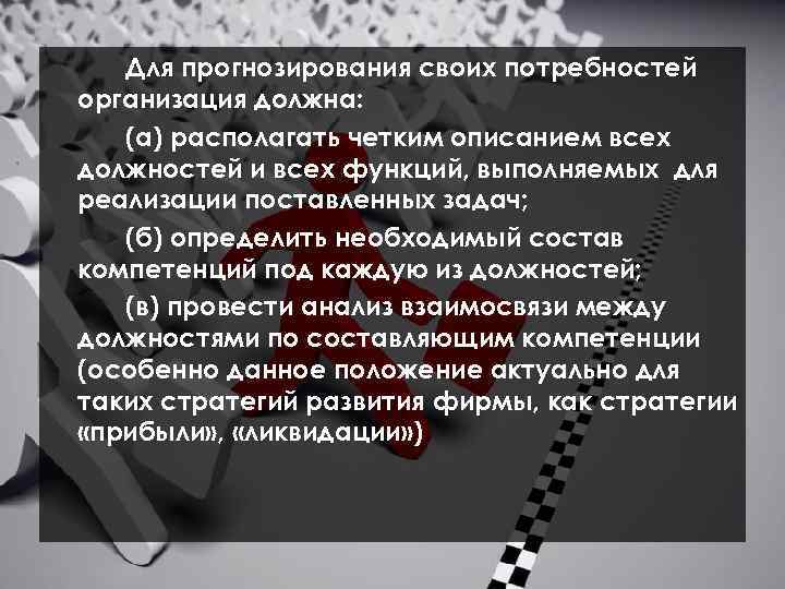 Для прогнозирования своих потребностей организация должна: (а) располагать четким описанием всех должностей и всех