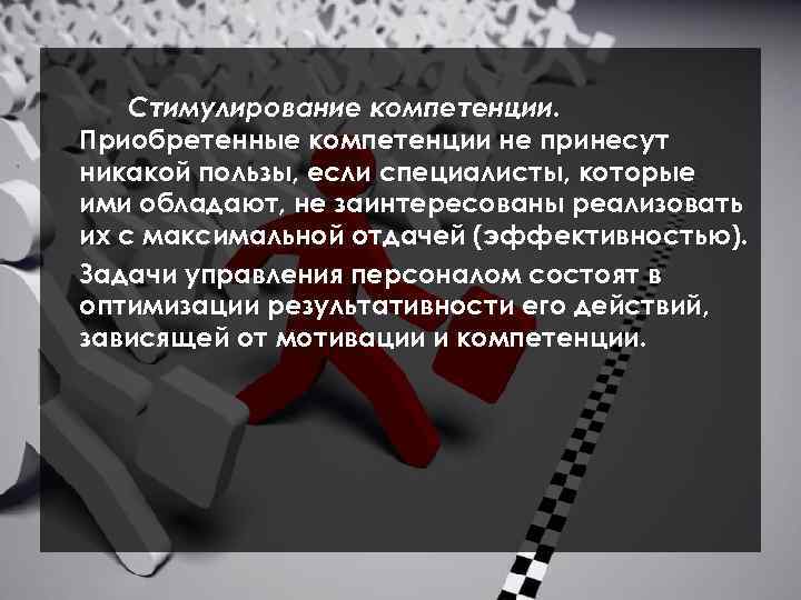 Стимулирование компетенции. Приобретенные компетенции не принесут никакой пользы, если специалисты, которые ими обладают, не