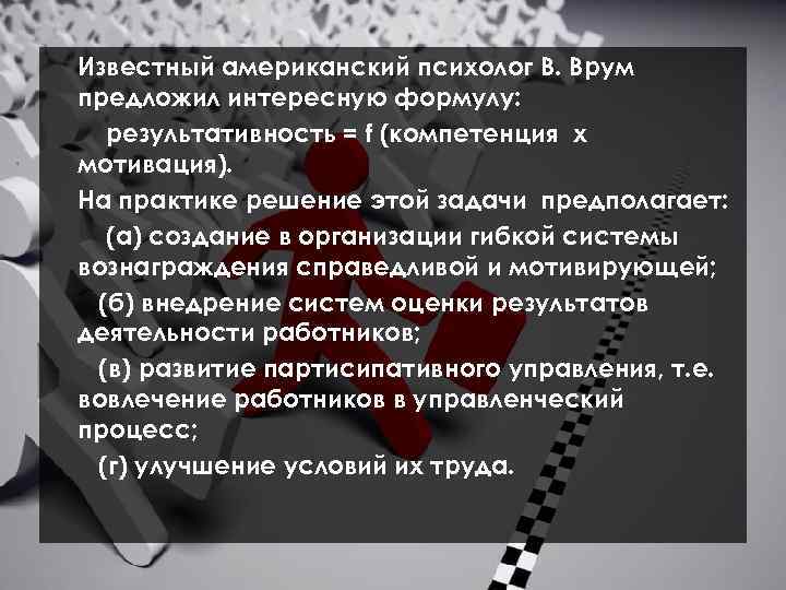 Известный американский психолог В. Врум предложил интересную формулу: результативность = f (компетенция х мотивация).