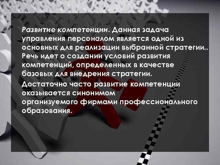 Развитие компетенции. Данная задача управления персоналом является одной из основных для реализации выбранной стратегии.