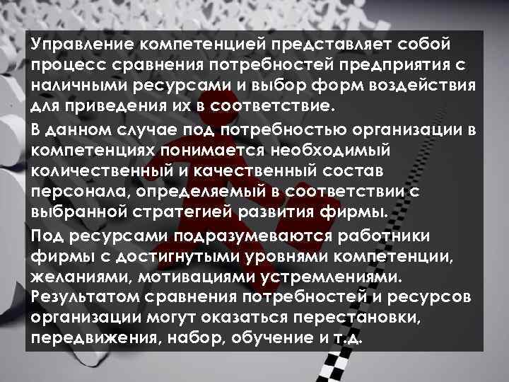 Управление компетенцией представляет собой процесс сравнения потребностей предприятия с наличными ресурсами и выбор форм