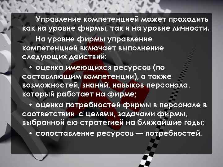 Управление компетенцией может проходить как на уровне фирмы, так и на уровне личности. На