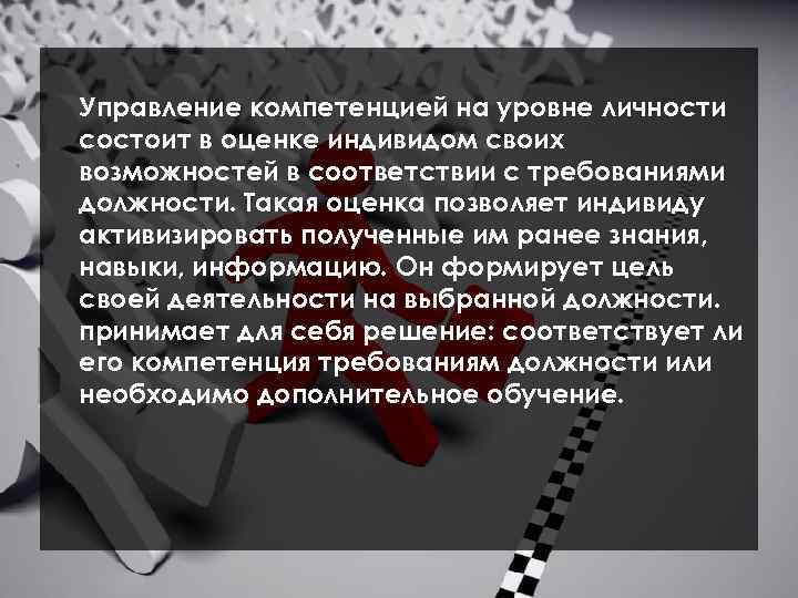 Управление компетенцией на уровне личности состоит в оценке индивидом своих возможностей в соответствии с