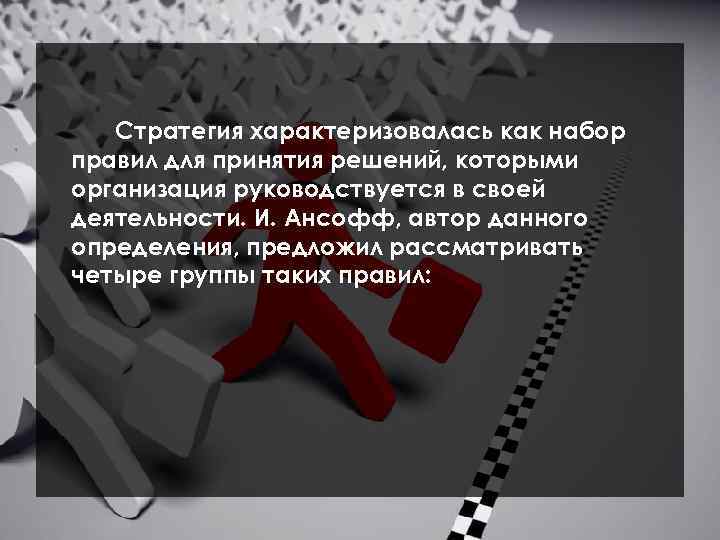 Организации 6 1 1. Рычаги влияния. Набор стратегий. Эффективная стратегия характеризуется. Компетенция прогнозирование.