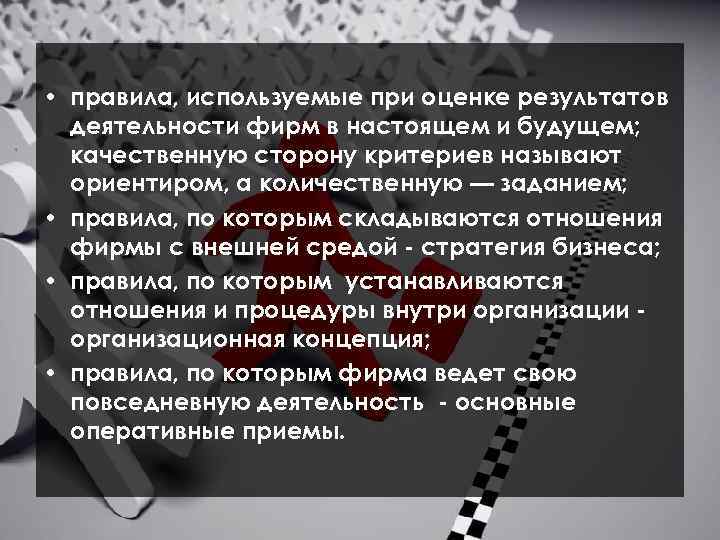  • правила, используемые при оценке результатов деятельности фирм в настоящем и будущем; качественную