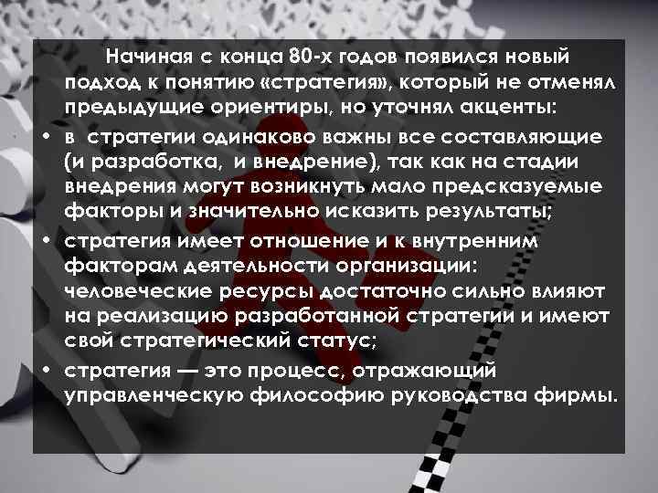 Начиная с конца 80 -х годов появился новый подход к понятию «стратегия» , который