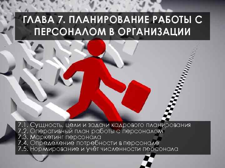 Работа с персоналом в организации. Планирование работы с персоналом. Планирование работы с персоналом организации. Планирование работы предприятия с сотрудниками. Работа с персоналом для презентации.