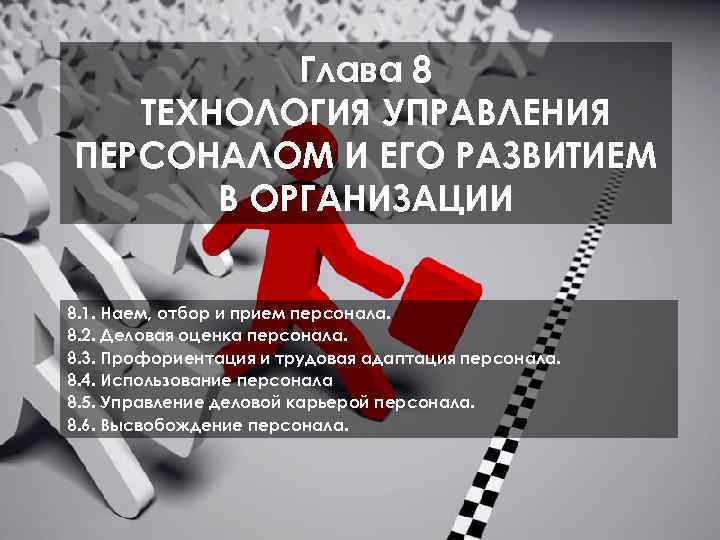 Глава 8 ТЕХНОЛОГИЯ УПРАВЛЕНИЯ ПЕРСОНАЛОМ И ЕГО РАЗВИТИЕМ В ОРГАНИЗАЦИИ 8. 1. Наем, отбор