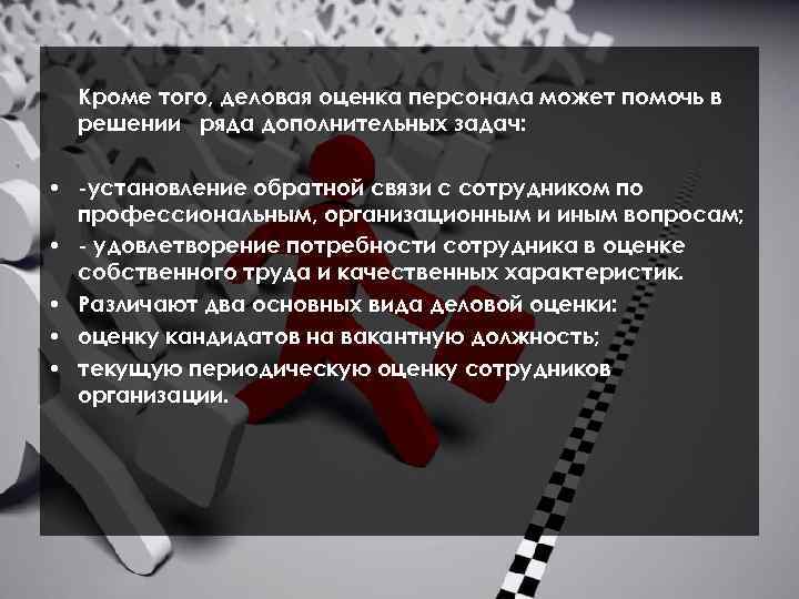 Кроме того, деловая оценка персонала может помочь в решении ряда дополнительных задач: • -установление