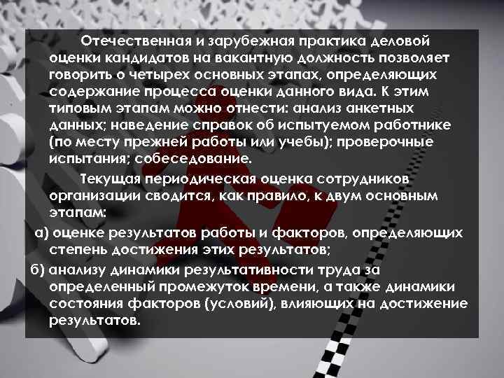 Отечественная и зарубежная практика деловой оценки кандидатов на вакантную должность позволяет говорить о четырех