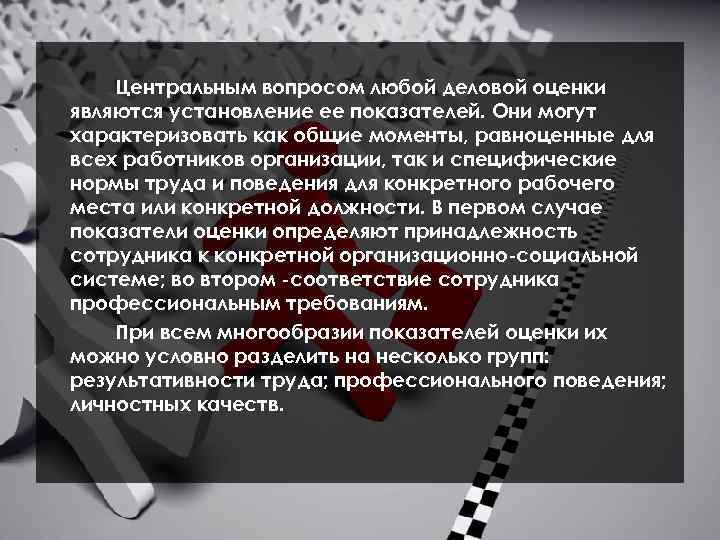 Центральным вопросом любой деловой оценки являются установление ее показателей. Они могут характеризовать как общие