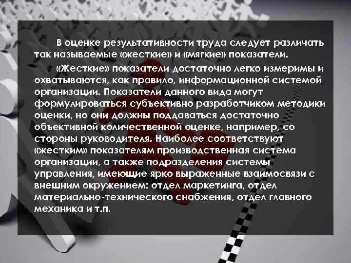 В оценке результативности труда следует различать так называемые «жесткие» и «мягкие» показатели. «Жесткие» показатели