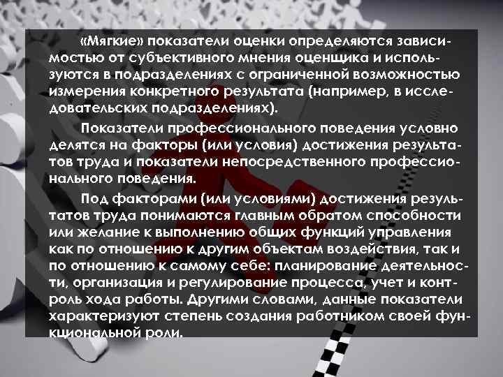  «Мягкие» показатели оценки определяются зависимостью от субъективного мнения оценщика и используются в подразделениях