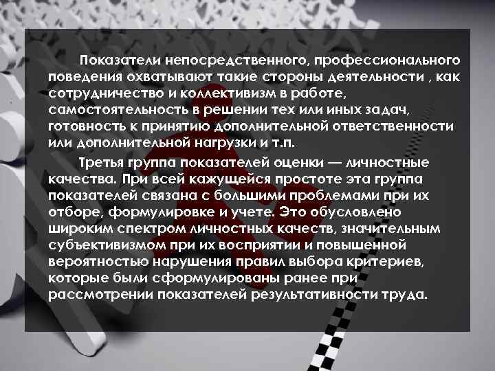 Показатели непосредственного, профессионального поведения охватывают такие стороны деятельности , как сотрудничество и коллективизм в