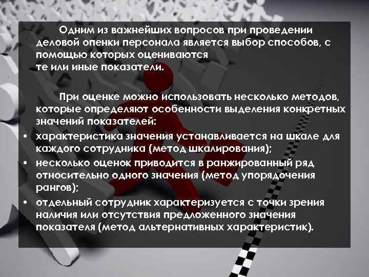 Одним из важнейших вопросов при проведении деловой опенки персонала является выбор способов, с помощью
