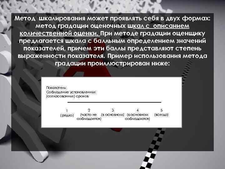 Метод шкалирования может проявлять себя в двух формах: метод градации оценочных шкал с описанием