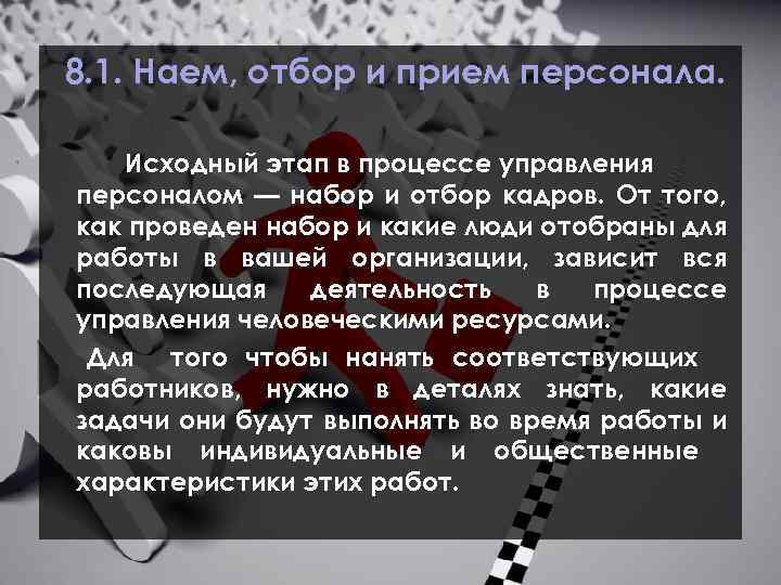 8. 1. Наем, отбор и прием персонала. Исходный этап в процессе управления персоналом —