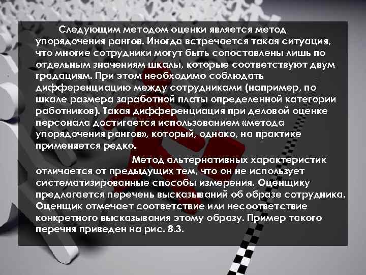 Следующим методом оценки является метод упорядочения рангов. Иногда встречается такая ситуация, что многие сотрудники