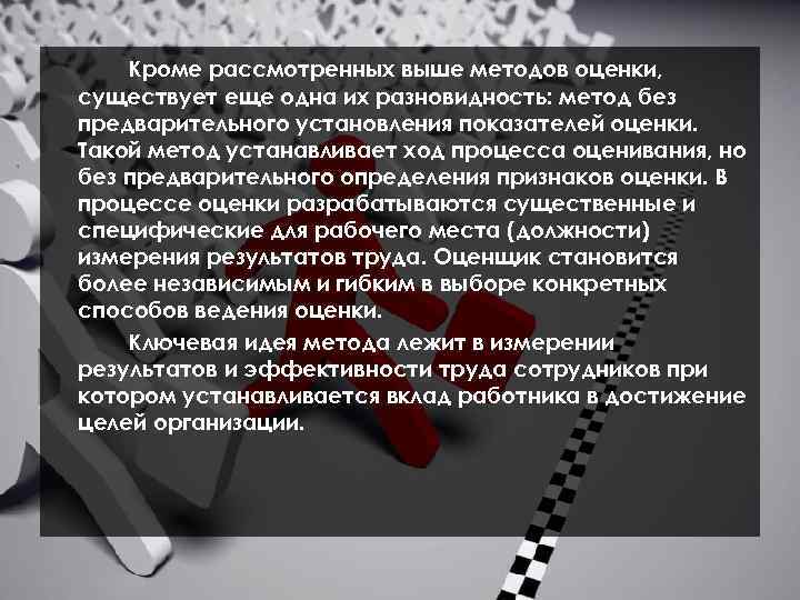 Кроме рассмотренных выше методов оценки, существует еще одна их разновидность: метод без предварительного установления