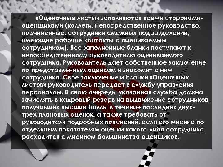  «Оценочные листы» заполняются всеми сторонамиоценщиками (коллеги, непосредственное руководство, подчиненные, сотрудники смежных подразделении, имеющие