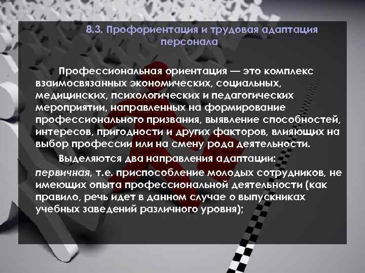8. 3. Профориентация и трудовая адаптация персонала Профессиональная ориентация — это комплекс взаимосвязанных экономических,