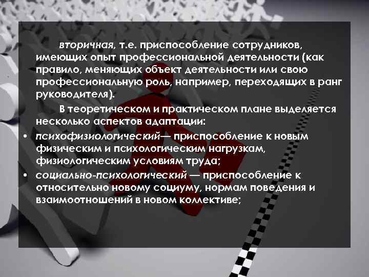 вторичная, т. е. приспособление сотрудников, имеющих опыт профессиональной деятельности (как правило, меняющих объект деятельности