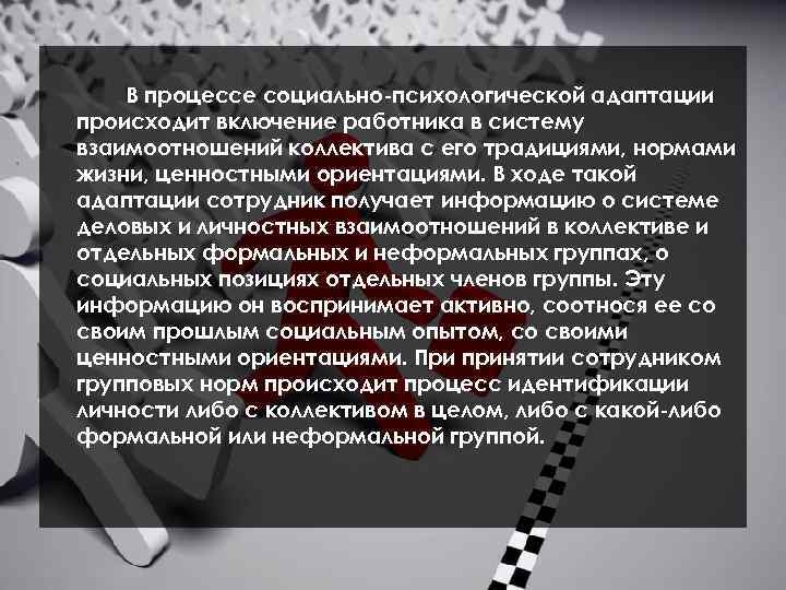 В процессе социально-психологической адаптации происходит включение работника в систему взаимоотношений коллектива с его традициями,