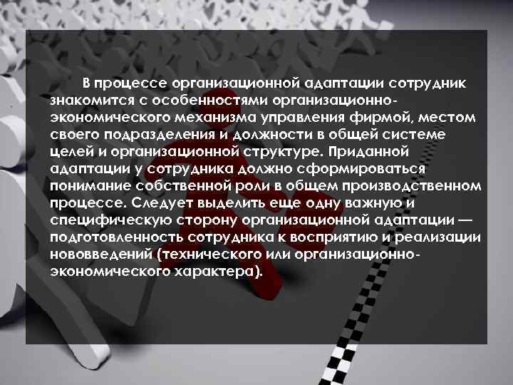 В процессе организационной адаптации сотрудник знакомится с особенностями организационноэкономического механизма управления фирмой, местом своего