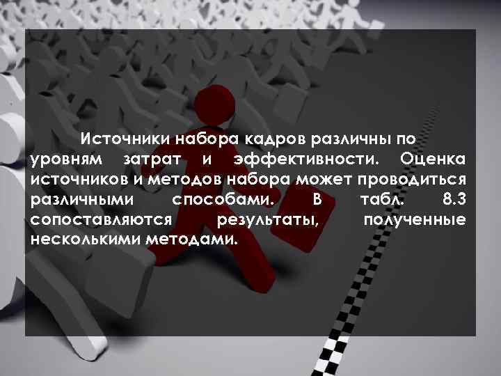 Источники набора кадров различны по уровням затрат и эффективности. Оценка источников и методов набора
