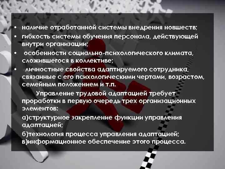  • наличие отработанной системы внедрения новшеств; • гибкость системы обучения персонала, действующей внутри