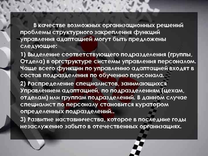В качестве возможных организационных решений проблемы структурного закрепления функций управления адаптацией могут быть предложены