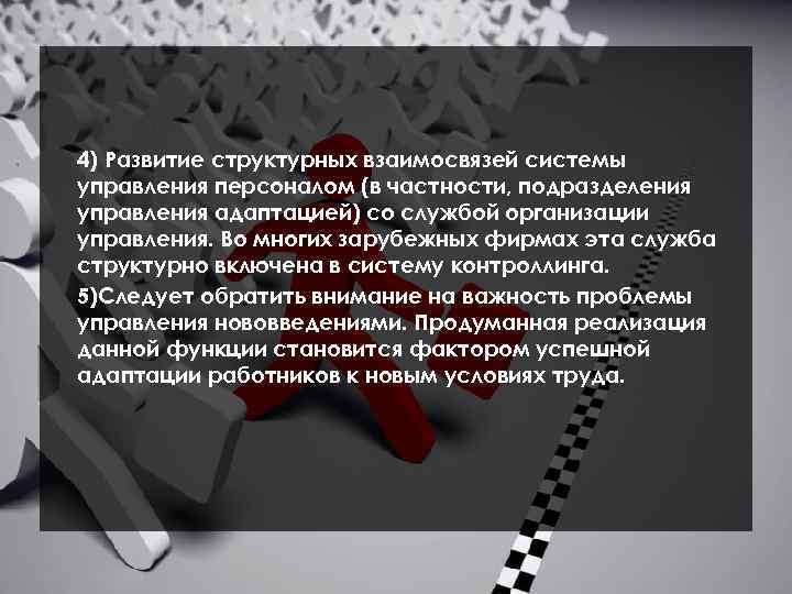 4) Развитие структурных взаимосвязей системы управления персоналом (в частности, подразделения управления адаптацией) со службой