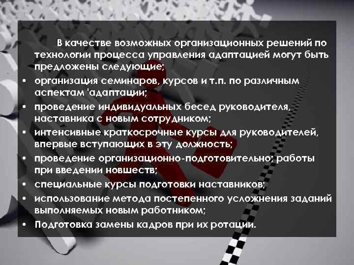  • • В качестве возможных организационных решений по технологии процесса управления адаптацией могут