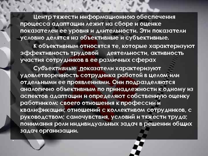 Центр тяжести информационною обеспечения процесса адаптации лежит на сборе и оценке показателен ее уровня