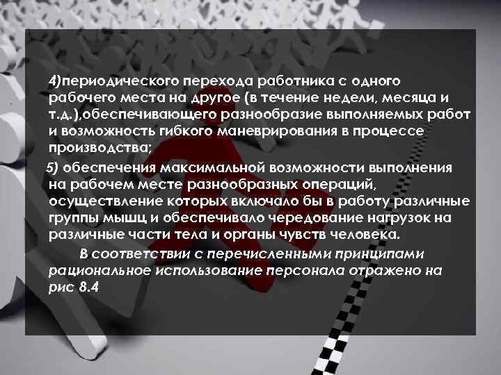 4)периодического перехода работника с одного рабочего места на другое (в течение недели, месяца и