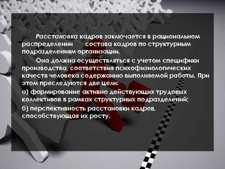 Расстановка кадров заключается в рациональном распределении состава кадров по структурным подразделениям организации. Она должна