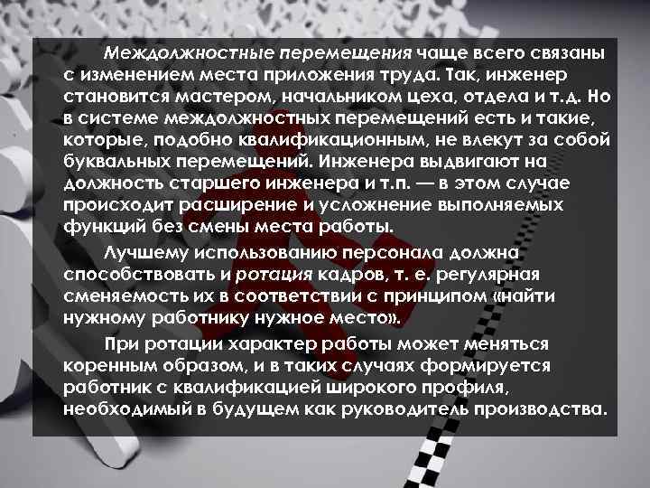 Междолжностные перемещения чаще всего связаны с изменением места приложения труда. Так, инженер становится мастером,